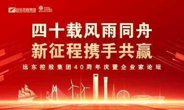 四十载风雨同舟 新征程携手共赢 | 远东控股40周年庆...