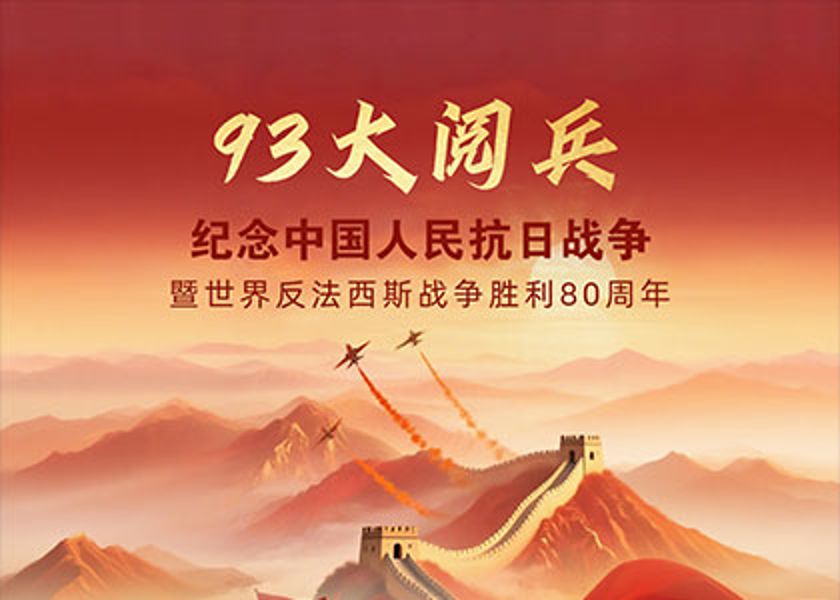 接受检阅！