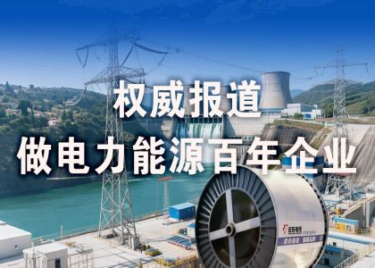权威报道 | 远东股份：做电力能源百年企业