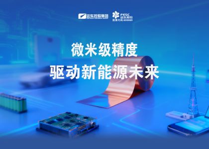 远东铜箔：微米级精度驱动新能源未来